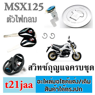 สวิทซ์กุญแจmsx สวิทซ์กุญแจพร้อมฝาปิดถังน้ำมัน (ชุดใหญ่ ) Honda msx ชุดกุญแจทั้งชุด เอ้มเอสเอ็ก MSX125