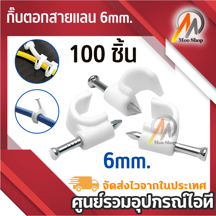 กิ๊บตอกสายแลน 6mm - สีขาว (แพ็คถุงละ 100 ตัว) กิ๊บเดินสายไฟ กิ้บตอกผนัง ล็อคเดินสายไฟ หัวเดินสายไฟ