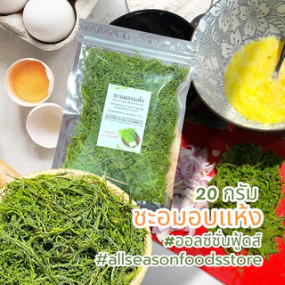 ชะอมอบแห้ง 20 กรัม - ออลซีซั่นฟู้ดส์ Allseasonfoods