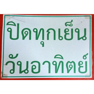 สติกเกอร์ ตัด ได้คัท ขนาด 25 x 36.5 เซนติเมตร คำว่า ปิดทุกเย็น วันอาทิตย์ มีกรอบสี่เหลี่ยมสีเขียว + รองพื้นขาว