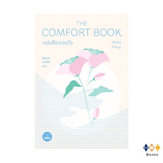 หนังสือ กอดใจ : The comfort book