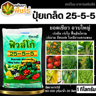 🌽 25-5-5 (ปุ๋ยเกล็ดฟิวส์โก้) 1กิโลกรัม เร่งงาม ยืดยอด แตกแขนง