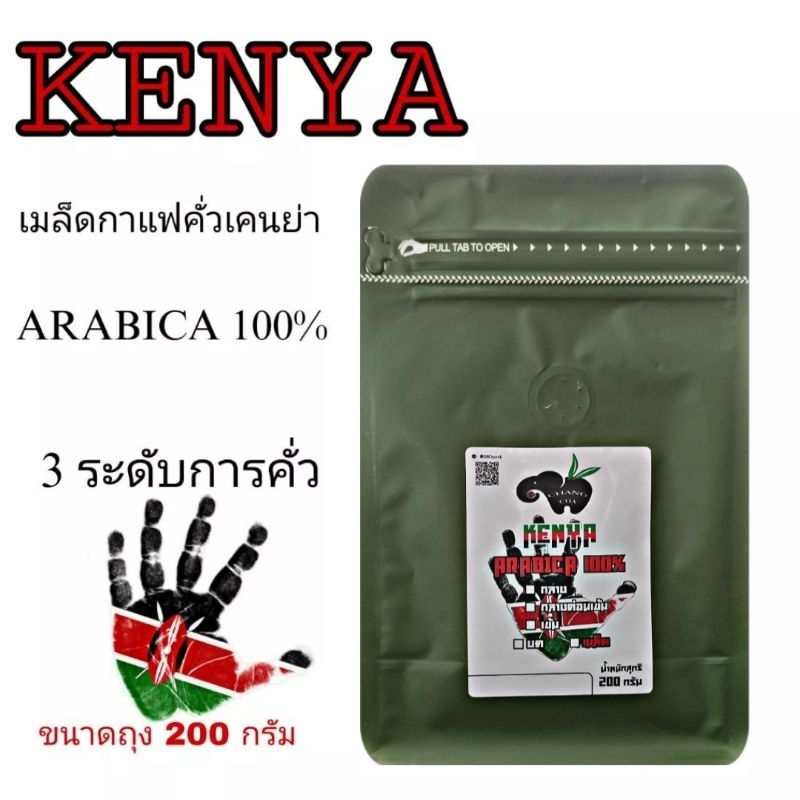 เมล็ดกาแฟคั่ว KENYA อราบิก้า 100% คั่วกลาง/กลางค่อนเข้ม/คั่วเข้ม บรรจุถุงซิปล็อคติดวาล์ว 200 กรัม
