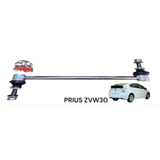 ลูกหมากกันโคลงหน้า PRIUS ZVW30 ตรงรุ่น