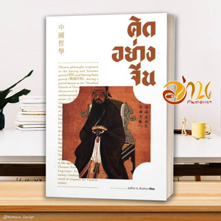 หนังสือ คิดอย่างจีน สนพ.สำนักพิมพ์แสงดาว หนังสือจิตวิทยา การพัฒนาตนเอง