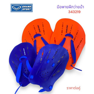 มือพายฝึกว่ายน้ำ Grandsport รุ่น 343219 ของแท้