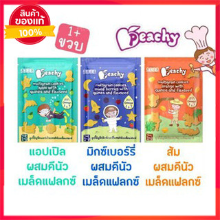 ✅Peachy พีชซี่คุกกี้ธัญพืช คีนัว แฟลกซ์ 50g✅