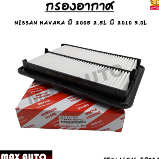 กรองอากาศ กรองรถยนต์ Air  filter  Nissan นิสสัน Navara D40 2004-2013 รหัส16546-EB70A Maxplus Brand