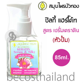 BUATHONG Keratin Serum &amp; Silky 85ml. (หัวปั้ม) สมุนไพรบัวทอง ซิลกี้ แฮร์โค้ท สูตรผสม เซรั่ม เคราติน