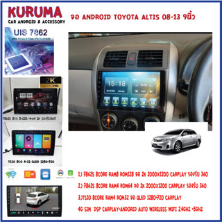 จอ android Toyota Altis 08-13 9นิ้ว 7862S 2.0G 8core 8+128 2K  2000*1200 4G CARPLAY/TS10 8Co 4+32 Qled 1280*720 4G