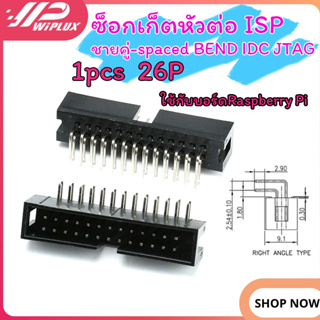 1pcs 2.54mm DC3 2x13=26P ซ็อกเก็ตหัวต่อ ISP ชายคู่-spaced BEND IDC JTAG สามารถใช้กับบอร์ด Raspberry Pi ได้ มีของพร้อมส่ง