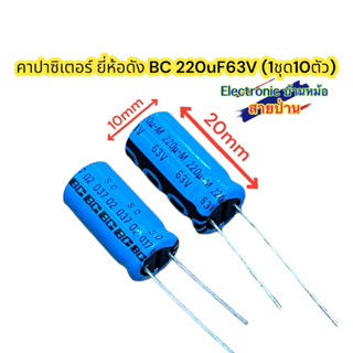 (1ชุด10ตัว) คาปาซิเตอร์ยี่ห้อ BC220uF63V รหัสสินค้าCP10331