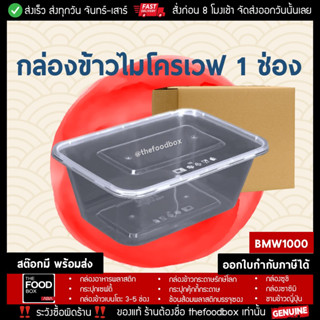 [ยกลัง300ชุด] 1000ml กล่องข้าว กล่องใส่อาหาร กล่องส่งอาหาร กล่องพลาสติกใส กล่องใส่อาหารเวฟได้ กล่องอาหาร thefoodbox