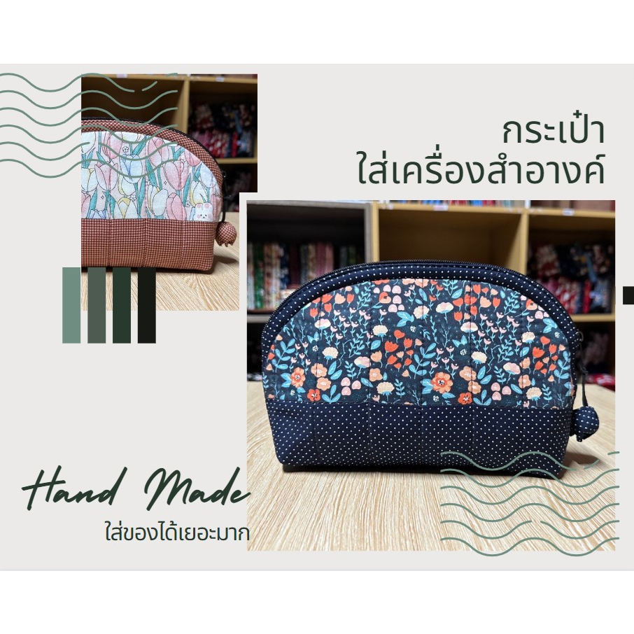 B004_กระเป๋าใส่เครื่องสำอางค์ ใส่ของจุกจิก ทรงโค้ง ขนาด25สูง15 ซม.ก้น6.5ซม.