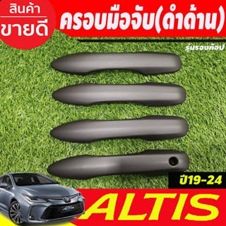 ครอบมือจับประตู ครอบมือเปิดประตู สีดำด้าน รุ่นรองท๊อป Toyota Altis 2019 2020 2021 2022 2023 2024