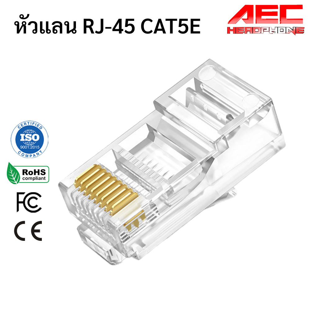 หัวแลน RJ45 CAT5E หัวแลนตัวผู้ CAT5E บรรจุถุง  10 / 20 / 50 ชิ้น R J45