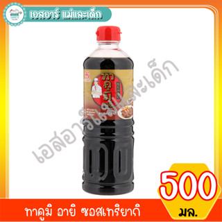 ทาคูมิ อายิ ซอสเทริยากิ ขนาด 500 มล.