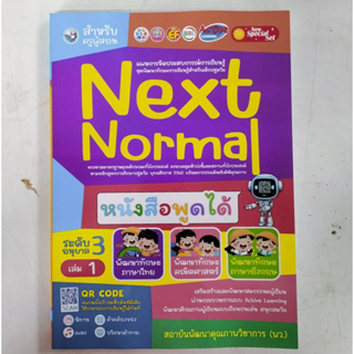 สำหรับผู้สอน Next Normal อนุบาล3 เล่ม1