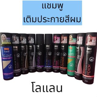 (ซื้อครบ 299 แถมฟรี ไวตามินบูสเตอร์ 100 มล. 1 ชวด ) โลแลน พิกเซล คัลเลอร์ รีเฟรช แชมพู (แชมพูเพิ่มประกายสีผม) 250 มล.