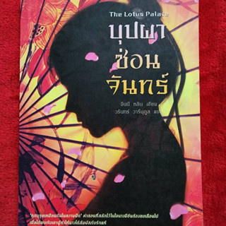 บุปผาซ่อนจันทร์ The Lotus Palace / จีนนี หลิน มือหนึ่ง นอกซีล