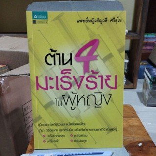 ต้าน4 มะเร็งร้ายในผู้หญิง