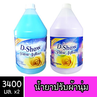 [2ชิ้น ถูกกว่า] DShow น้ำยาปรับผ้านุ่ม (สีฟ้า) &amp; (สีม่วง) ขนาด 3400มล. ( Fabric Softener )