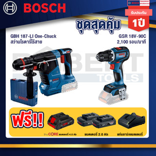 Bosch  สว่านโรตารี่ไร้สาย GBH 187-LI One-Chuck+GSR 18V-90C สว่านไร้สาย+แบตProCore 18V 4.0Ah