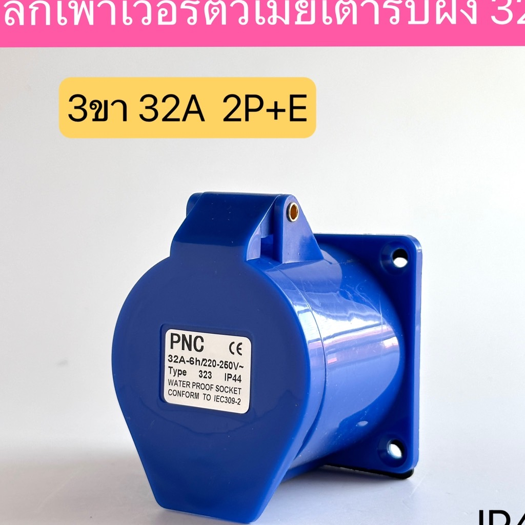 323 เพาเวอร์ปลั๊กตัวเมียเต้ารับฝัง 3ขา 32A 2P+E IP44 สินค้าพร้อมในไทย