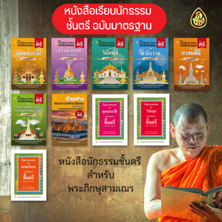 หนังสือเรียนนักธรรมชั้นตรี ( แยกรายวิชา )(สำนักพิมพ์เปลี่ยนปกใหม่จะยังไม่ครบทั้งหมด10 ปกบางวิชาอาจจะได้เป็นปกเดิมนะคะ