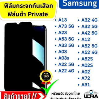 ฟิล์มกระจกกันเสือก Sumsung ฟิล์มดำ privacy ฟิล์มกระจกนิรภัย ซัมซุง รุ่นตระกูล A