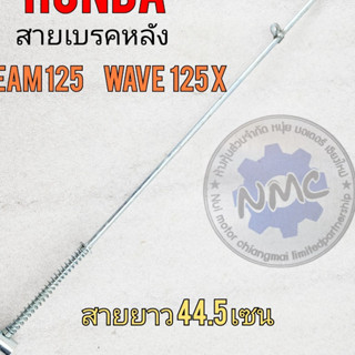 new product สายเบรคหลัง ดรีม125 เวฟ125xสายดึงเบรคหลัง honda dream125 wave125 ของใหม่