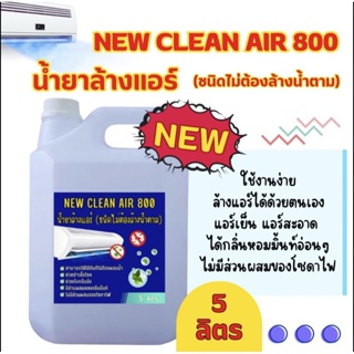 New-Clean Air 800น้ำยาล้างแอร์ชนิดไม่ต้องล้างน้ำตามกลิ่นมิ้นท์หอมสดชื่นผสมน้ำยาฆ่าเชื้อขนาด5ลิตร