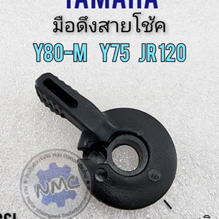 new product มือโช้ค y80m y75 jr120 มือดึกโช้ค y80m y75 jr120 มือดึงสายโช้ค yamaha y75 y80m jr120