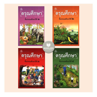 หนังสือเรียนดรุณศึกษา  ผู้เขียน: ฟ. ฮีแลร์ / คณะเซนต์คาเบรียล