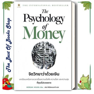 หนังสือ The Psychology of Money : จิตวิทยาว่าด้วยเงิน หนังสือบริหาร ธุรกิจ การเงิน การลงทุน พร้อมส่ง