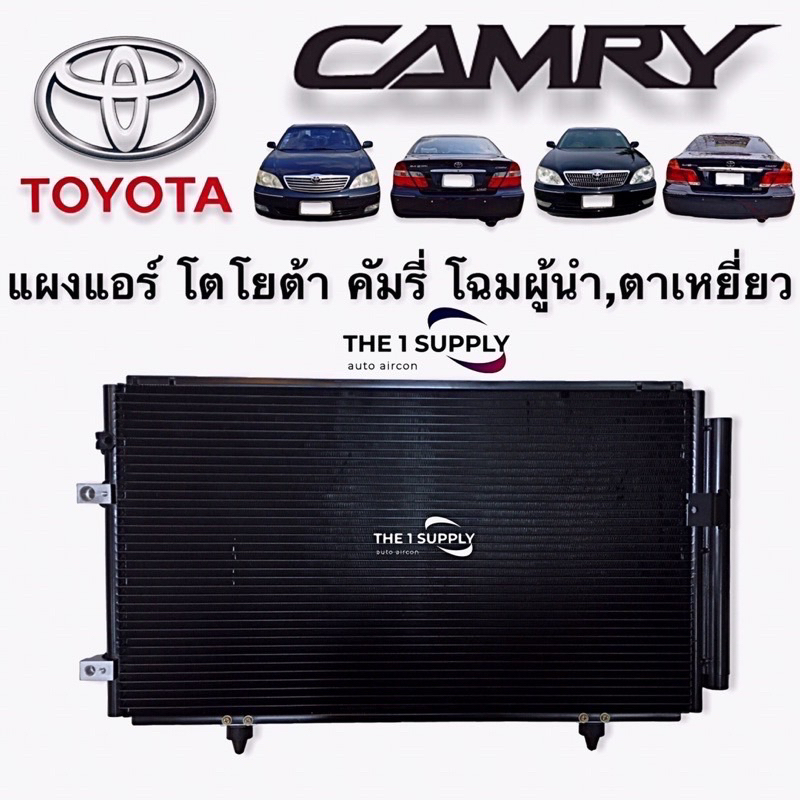 แผงแอร์ แคมรี่ คัมรี่ 2003 Toyota Camry’03 Condenser ผู้นำ ตาเหยี่ยว แผงคอยล์ร้อน แผงร้อน รังผึ้งแอร์