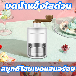 🧊บดน้ำแข็งอย่างรวดเร็วเครื่องทำน้ำแข็ง🧊เครื่องบดน้ำแข็งใส (ทำน้ำแข็งใส น้ำแข็งไส เครื่องทำน้ำแข็งไส เครื้องบดน้ำแข็ง)เคร