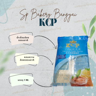 น้ำเชื่อม KCP อ้อยธรรมชาติ100% ขนาด 1 Kg.