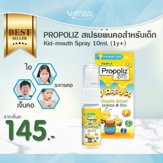 PROPOLIZ สเปรย์พ่นคอสำหรับเด็ก Kid-mouth Spray 10ml. (1y+) พ่นคอเด็ก โพรโพลิส