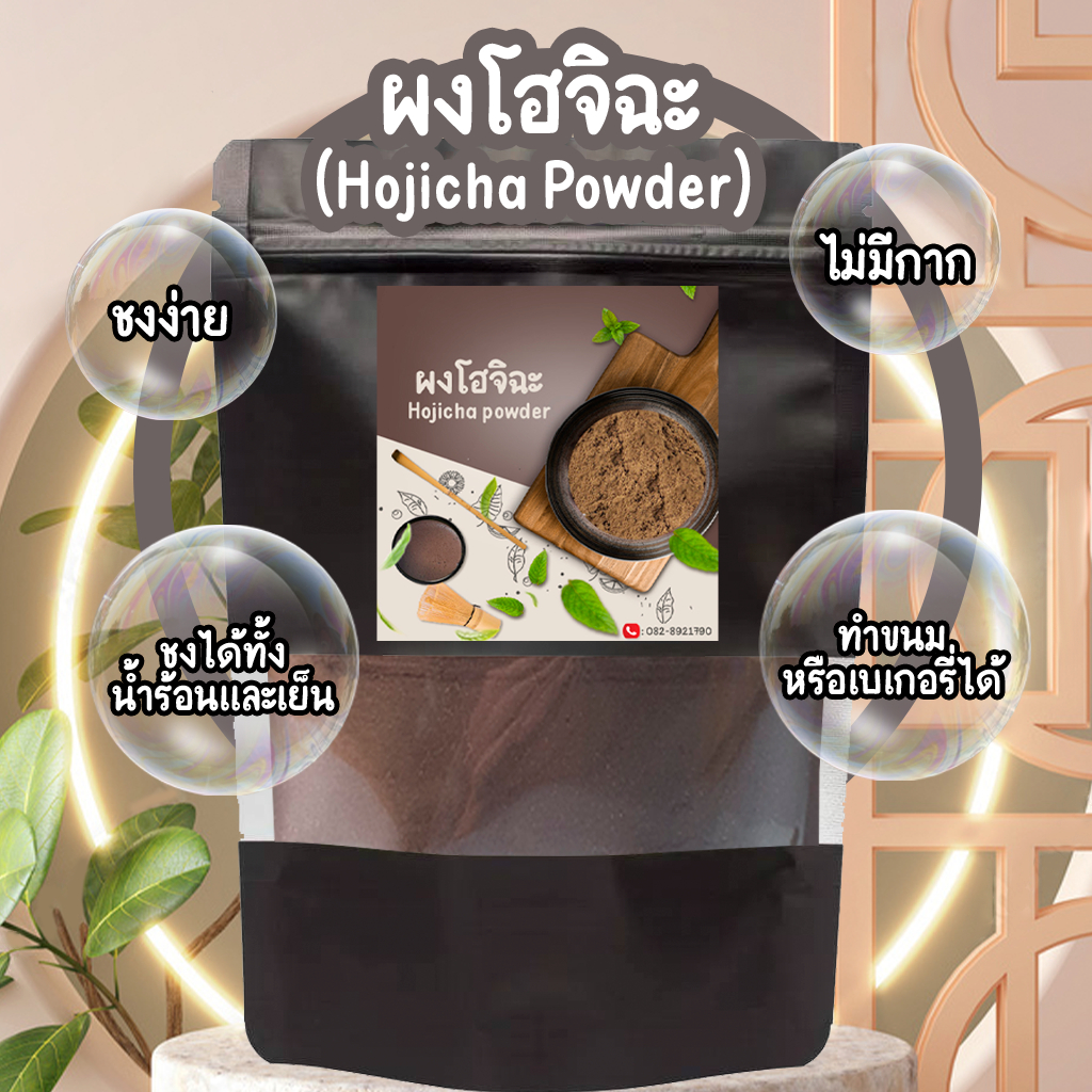 ผงชาเขียวมัทฉะคั่วโฮจิฉะ Houjicha ขนาด100 กรัม เป็นโฮจิฉะล้วน 100% ไม่ผสมน้ำตาล แป้ง หรือส่วนผสมอื่นๆ - รูปที่ 2