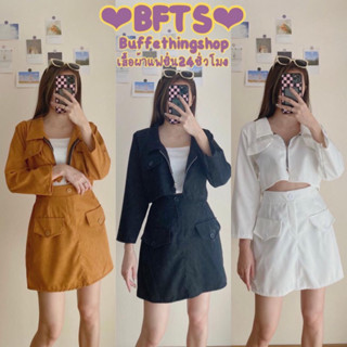 BFTS🧡 พร้อมส่ง WR0801 FUK. SET เซต2ชิ้น เสื้อครอปคอปกแขนยาวซิปหน้ามาคู่กับกระโปรงเอวสม็อคหลัง  ผ้าลูกฟูก