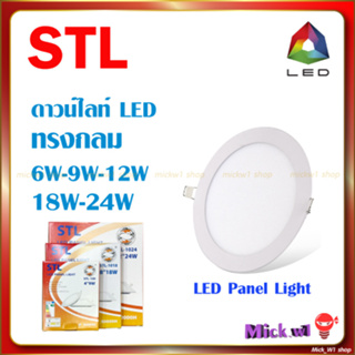 STL โคมดาวน์ไลท์ LED ทรงกลม พาเนลไลท์ 6W 9W 12W 18W 24W แสงขาว