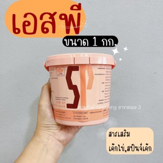 SP สารเสริมเค้กเอสพี ยูเอฟเอ็ม UFM เอสพีกระปุกส้ม ขนาด 1 กิโลกรัม /พี่เจ๋งคลอง3