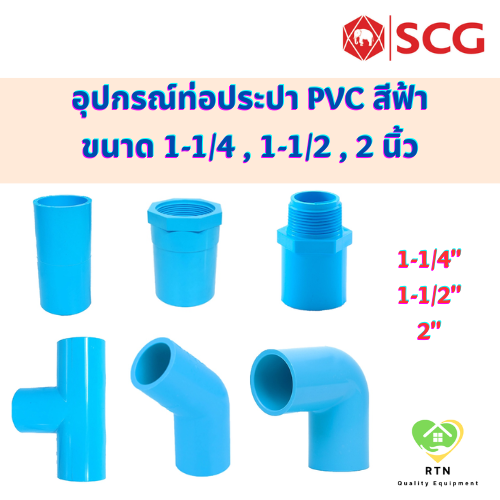 SCG ต่อตรง เกลียวใน เกลียวนอก สามทาง ข้องอ45 ข้องอ90 ท่อหนา อุปกรณ์ท่อประปา PVC สีฟ้า ขนาด 1-1/4 , 1