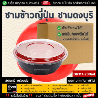 [ยกลัง500ชุด] DB313 700ml ชามข้าวญี่ปุ่น ดงบุริ ถ้วยด้ง พลาสติก ใส่อาหาร ไมโครเวฟ thefoodbox