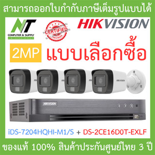 HIKVISION ชุดกล้องวงจรปิด 2MP รุ่น iDS-7204HQHI-M1/S + DS-2CE16D0T-EXLF จำนวน 4 ตัว - แบบเลือกซื้อ BY N.T Computer