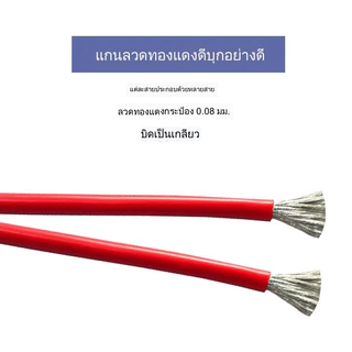 สายไฟซิลิโคน สายไฟทองแดง แท้ สายอ่อน ทนความร้อนสูง4 awg - 30 awg / -60 ถึง 200องศา