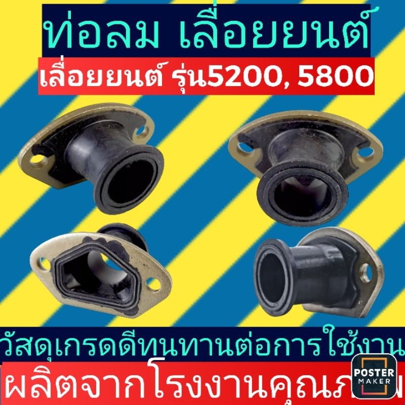 ข้อต่อคาบู/ท่อลม​ ​เลื่อยยนต์​ ST5200