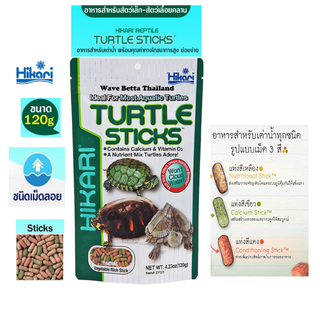 Hikari Turtle Sticks  120g. อาหารเต่า ฮิคาริ เทอเทิ้ล สติ๊ก อาหารเต่าบก อาหารเต่าน้ำ