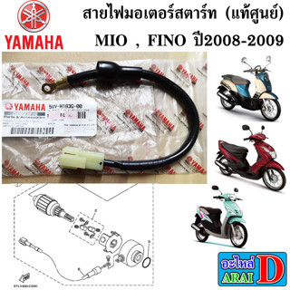 สายไฟมอเตอร์สตาร์ท (แท้ศูนย์) YAMAHA MIO , FINO ปี2008-2009